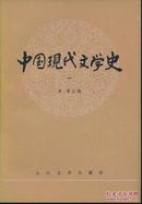 中国现代文学史（一）（二）（私藏）