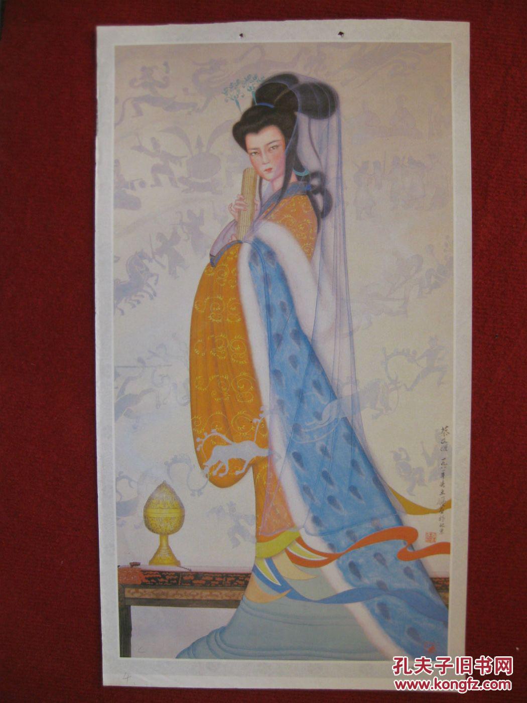 保老保真 80年代 挂历单页 仕女图《蔡文姬》王雁作十分精美好品