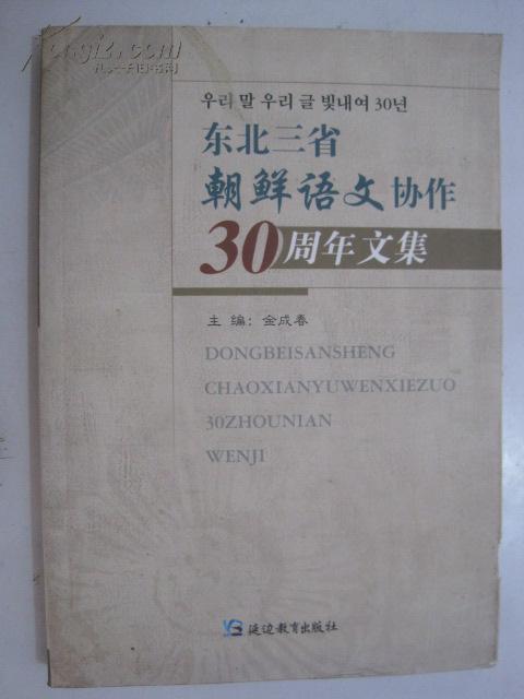 东北三省朝鲜语文协作30周年文集