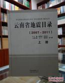 云南省地震目录（2007-2011）上、中、下