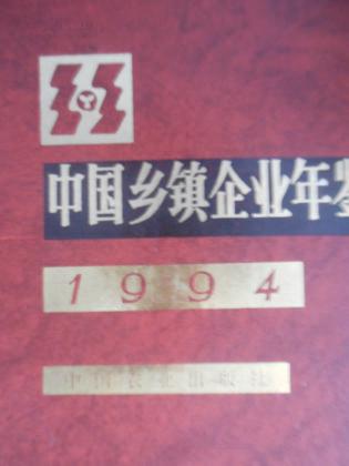 中国乡镇企业年鉴（1994）