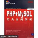 网站开发非常之旅：PHP+MY SQL经典案例剖析