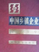 中国乡镇企业年鉴（1999）