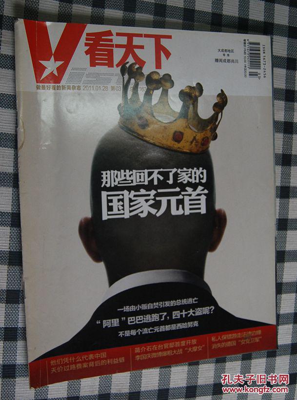 看天下(2011年第03期 那些回不了家的国家元首)