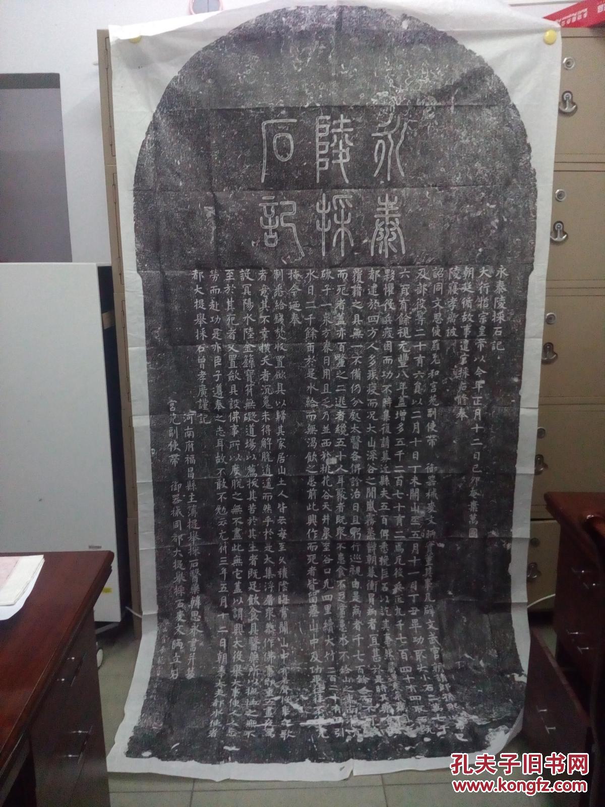 宋,永泰陵采石记碑