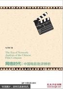 网络时代：中国电影批评辨析