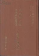 中国地方志佛道教文献汇纂.人物卷 目录 第2册（109-131册目录 附录）