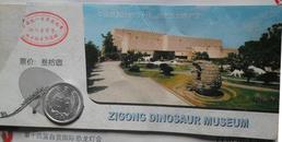 《自贡恐龙博物馆门券》（9）（纸质•有附券）