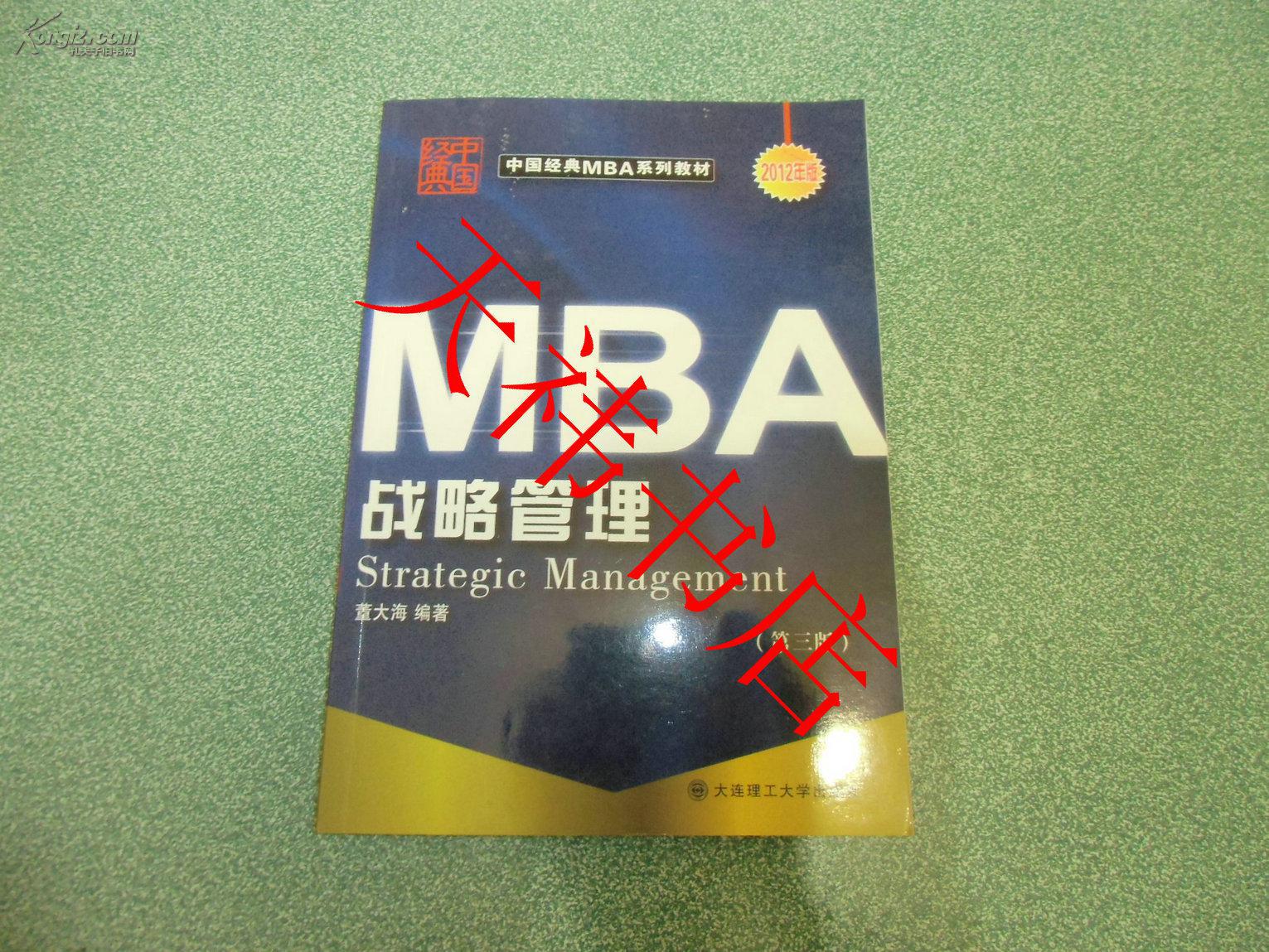 MBA战略管理（第三版）