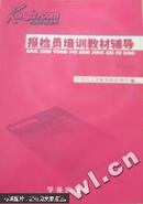 报检员培训教材辅导2004(修订本) 中国出入境检验检
