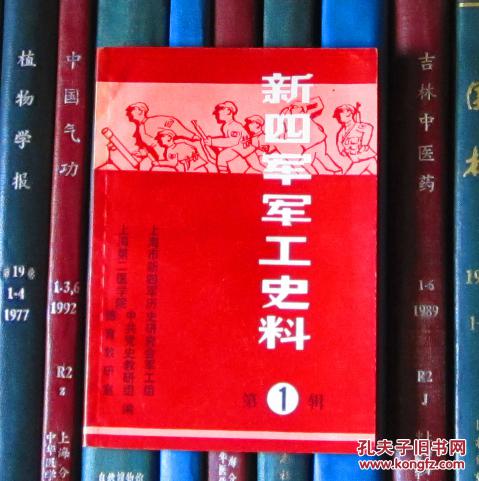新四军史料(第1辑)