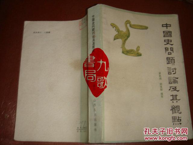 《中国史问题讨论及其观点》梁友尧 谢宝耿编 山西人民出版社 书品如图