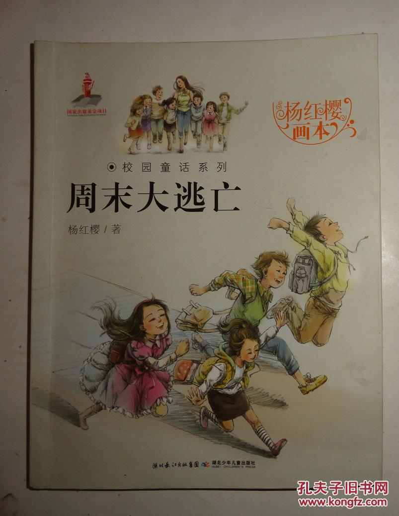 周末大逃亡杨红樱签字本彩色插图本