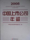 中国上市公司年鉴（2008）