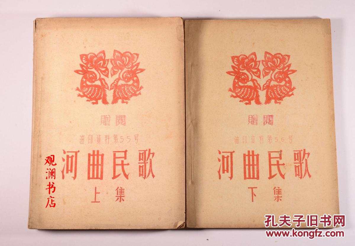 油印资料第56号 :河曲民歌 (上下全两册)16开油印本 1956年版