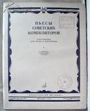 苏联作曲家曲集（8412含附册）（俄语版）