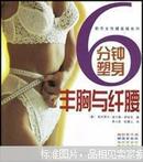 6分钟塑身 丰胸与纤腰