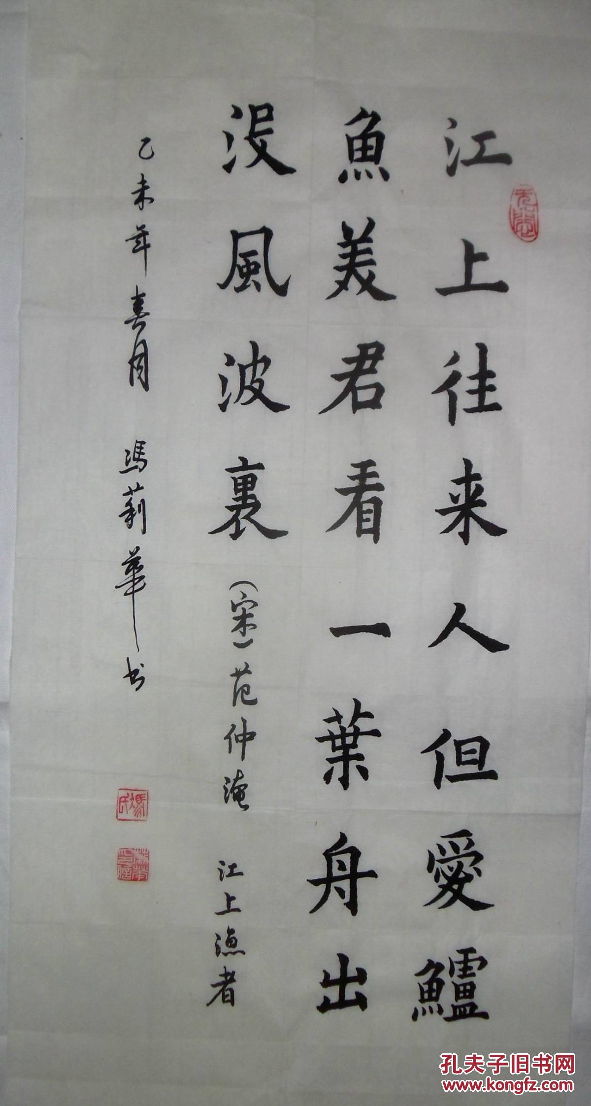 手书真迹书法:冯莉华楷书范仲淹《江上渔者》