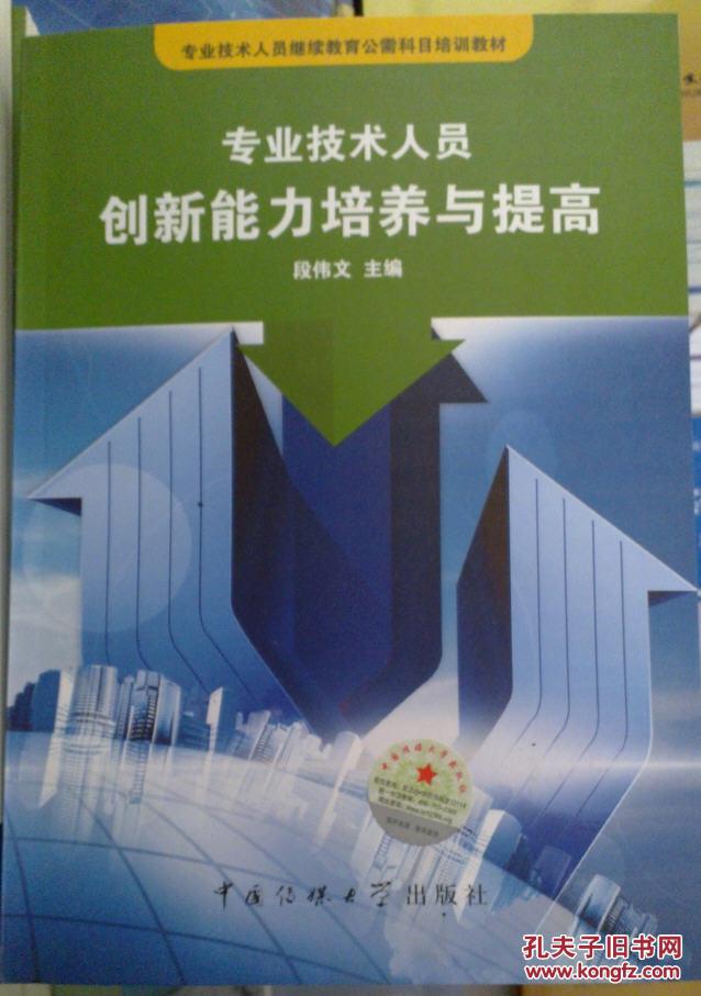 专业技术人员创新能力培养与提高 段伟文 9787565710940 中国传媒大学