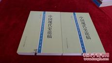 中国现代史论稿 书品如图 500克【c7】.