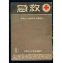 急救 中国红十字会卫生小丛书之一    2B---3316