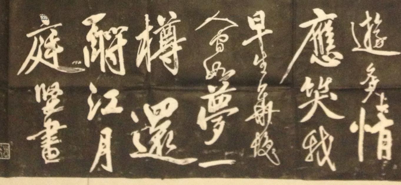 碑帖拓片宣纸手工拓黄庭坚书苏轼念奴娇赤壁怀古黄庭坚刻石的意义不凡