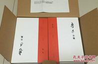 鲁迅全集【全20卷】1938年初版无删节重排