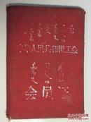 中华人民共和国工会会员证（内蒙古）