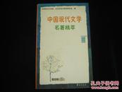 中国现代文学名著精萃 3