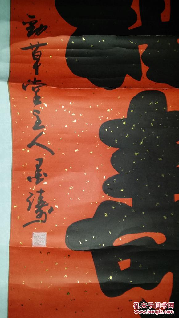 著名书法家:(墨涛) 书法一张 124/60厘米 已装裱