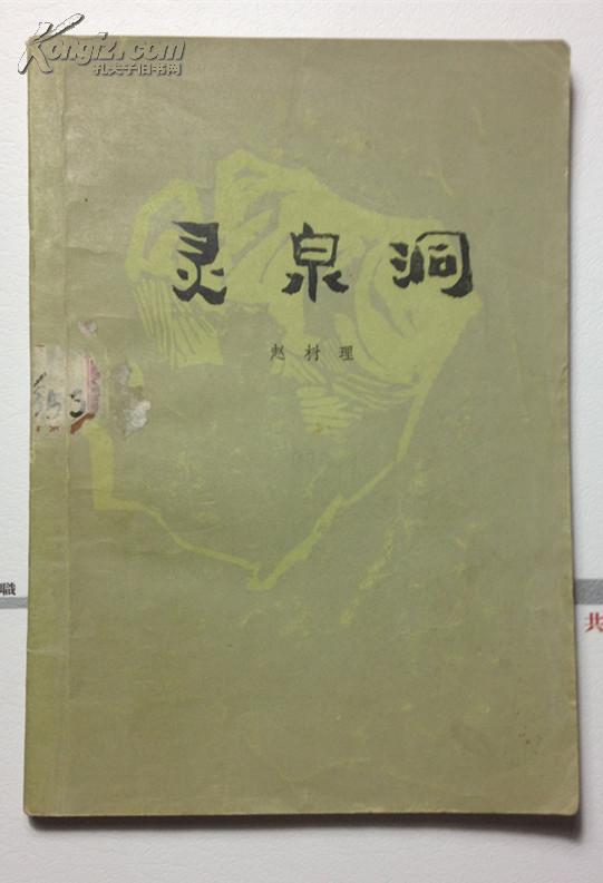 赵树理小说《灵泉洞》