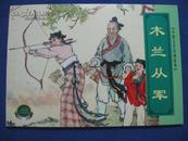 中国古代民间故事（四）木兰从军