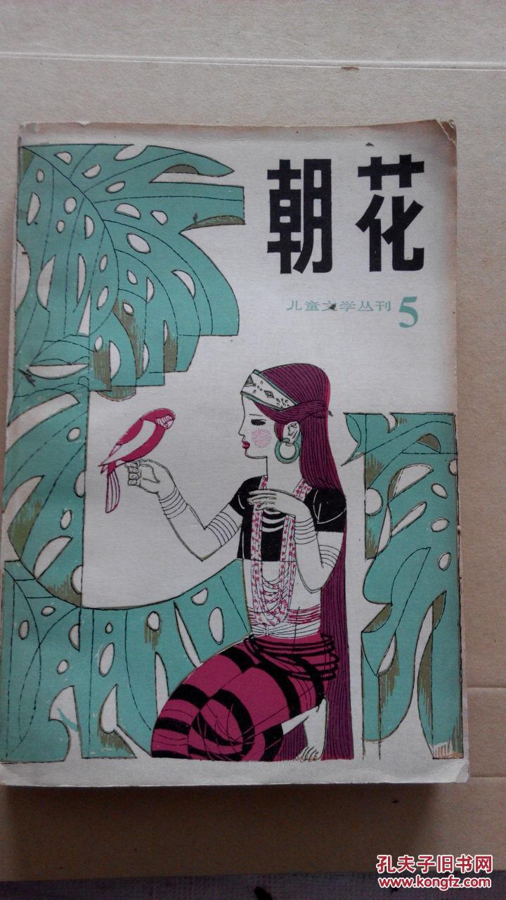 朝花,儿童文学丛刊,第5册.(播图本)