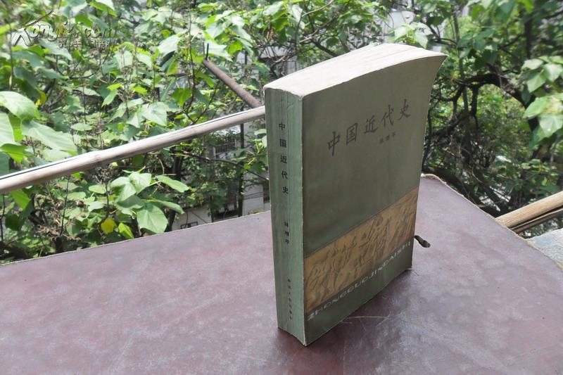 中国近代史 林增平 湖南人民出版社