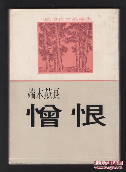 《憎恨》 端木蕻良著 1979年重版