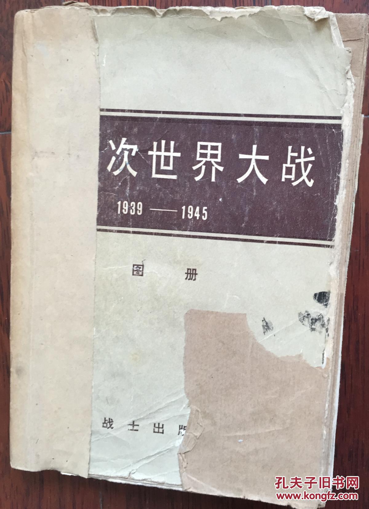 第二次世界大战 图册(1939-1945)