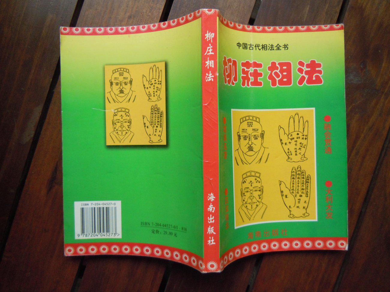 中国古代相法全书:柳庄相法