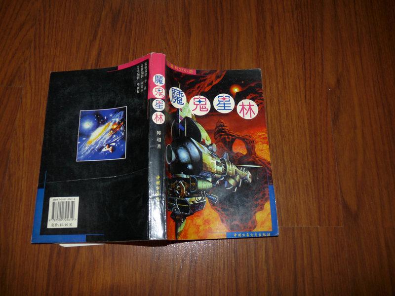 魔鬼星林(科幻小说)