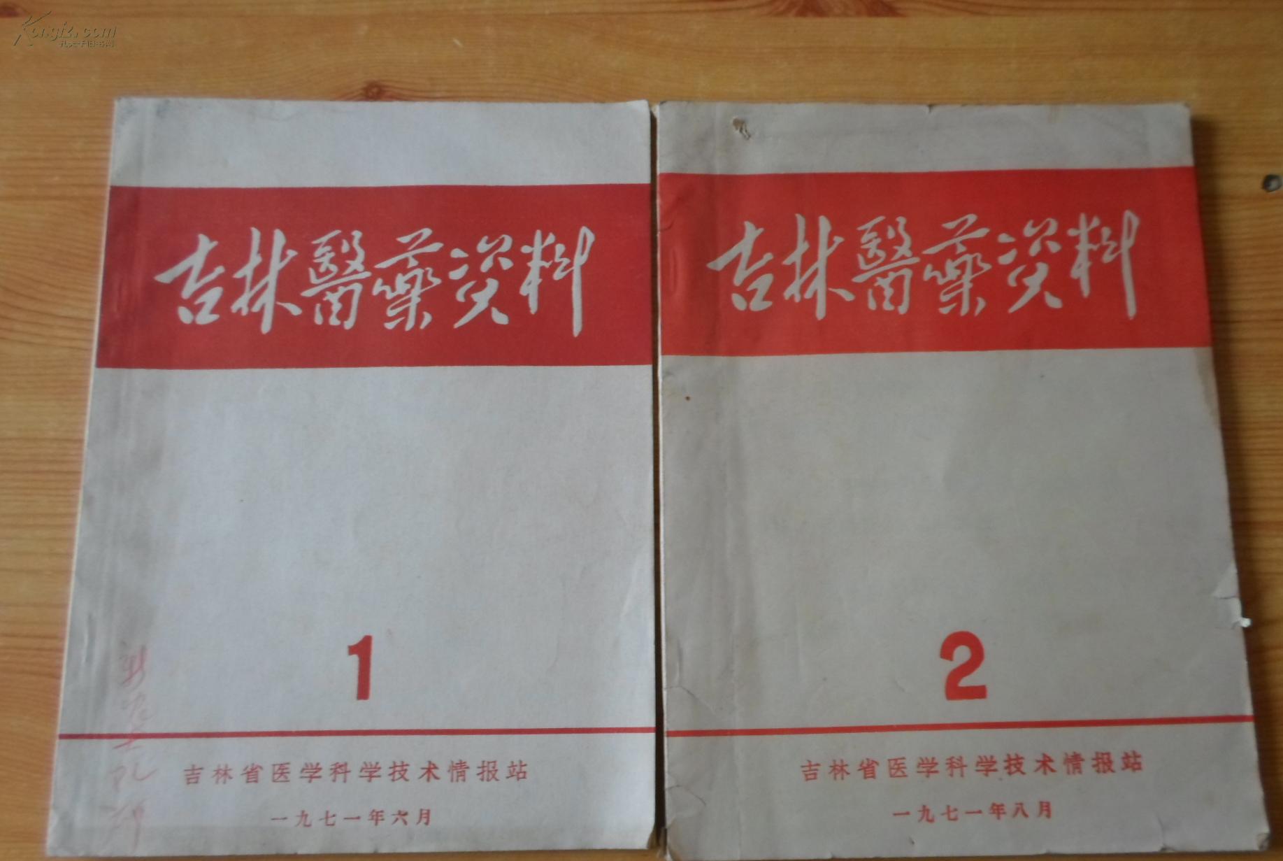 创刊号《吉林医药资料》16开 1971年编印 有前言,语录【北4】
