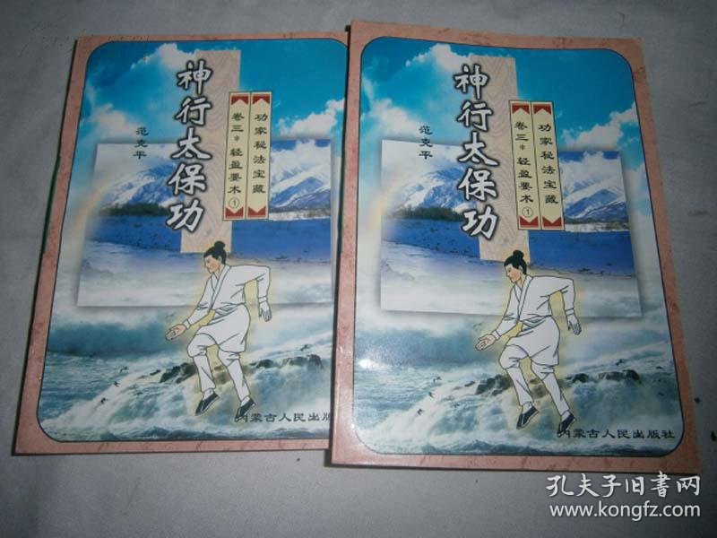 功家秘法宝藏卷三轻盈要术1神行太保功 c1039