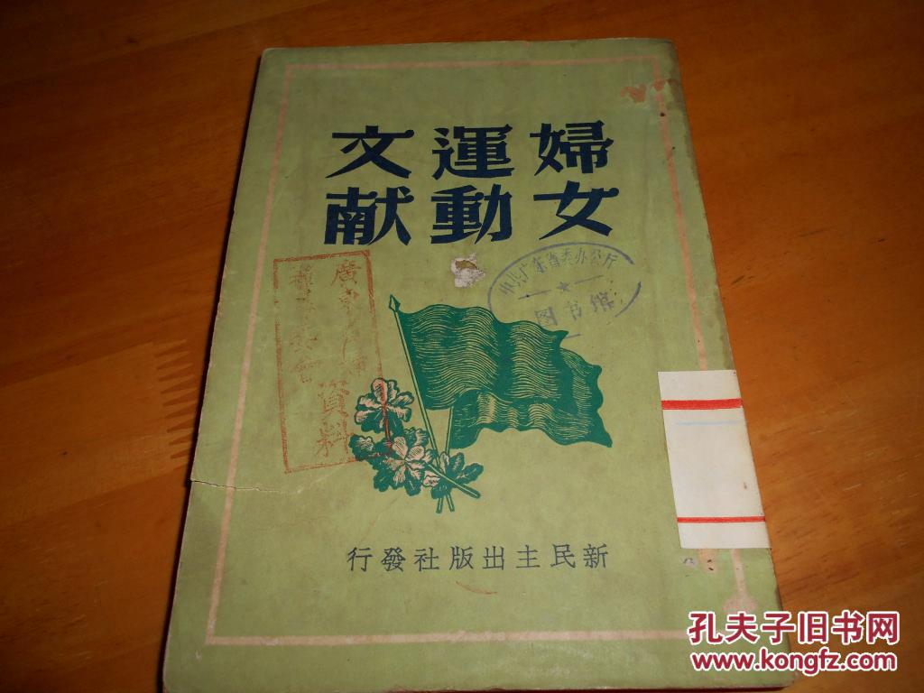 妇女运动文献 香港新民主出版社1949年6月初版--品如图