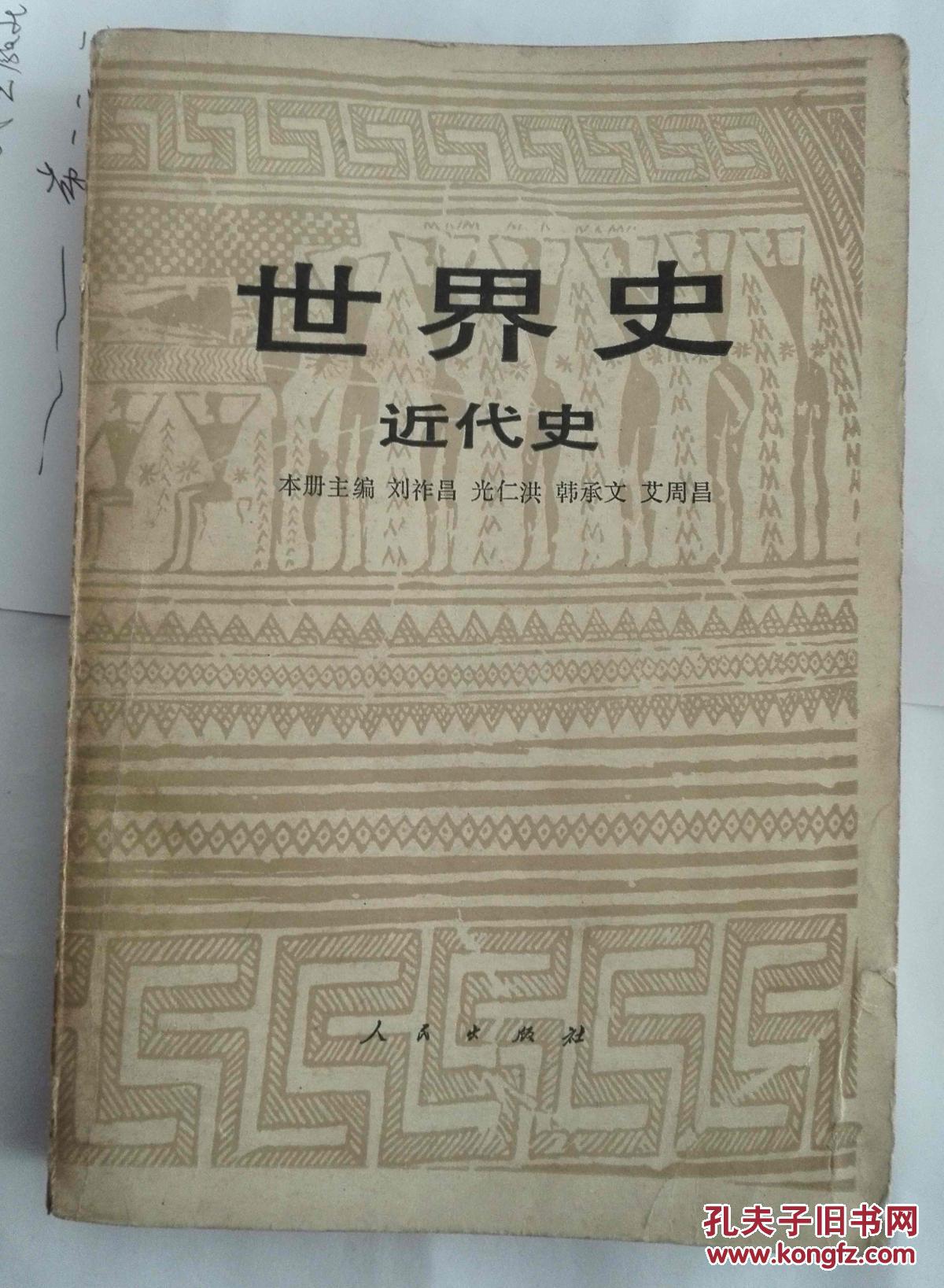 世界史:近代史(下)