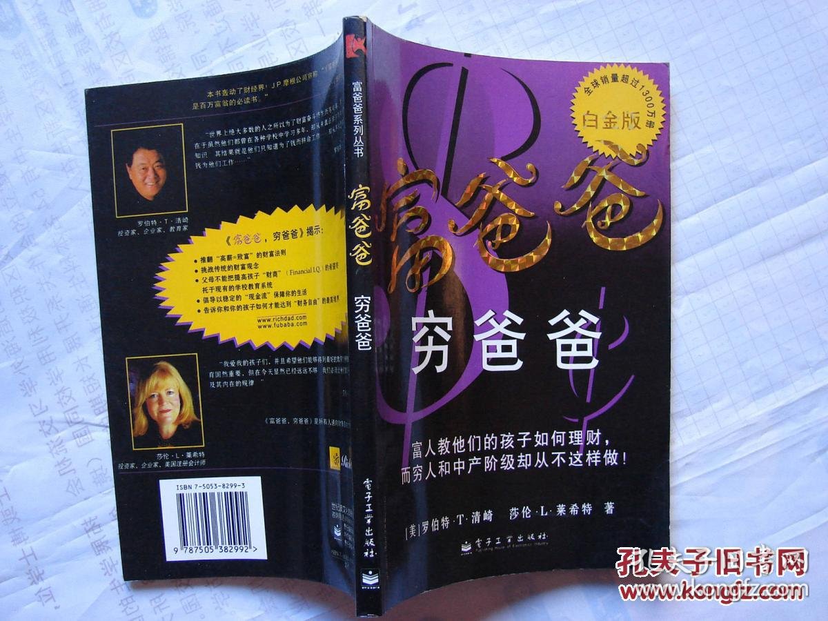 富爸爸,穷爸爸