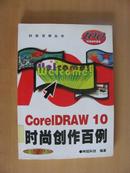 CoreIDRAW 10时尚创作百例 （ 带光盘）