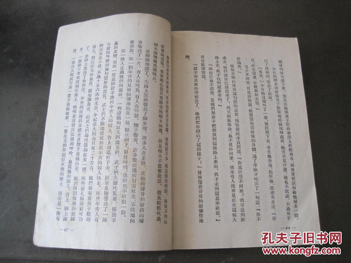长生塔巴金著平明出版社