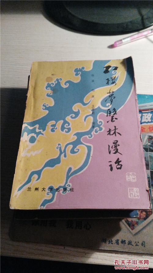 《红楼梦》医林漫话_徐泽等_孔夫子旧书网