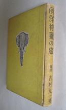 日文原版书：昭和18年《南洋狩猎の旅》