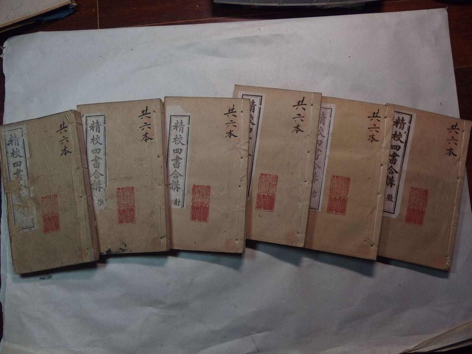 《精校四书合讲》(礼乐射御书数共六册)