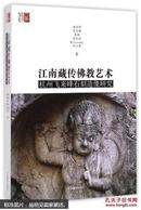 江南藏传佛教艺术杭州飞来峰石刻造像研究