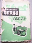 农业机械教学图片 单缸柴油机 195-2型.11张全.全开为4张.其余为对开.